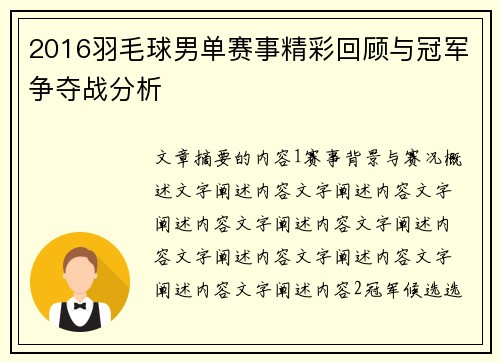 2016羽毛球男单赛事精彩回顾与冠军争夺战分析