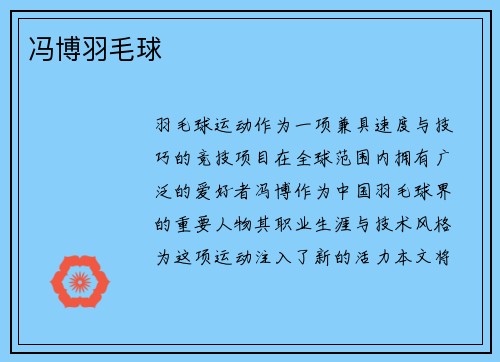 冯博羽毛球