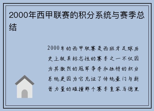 2000年西甲联赛的积分系统与赛季总结