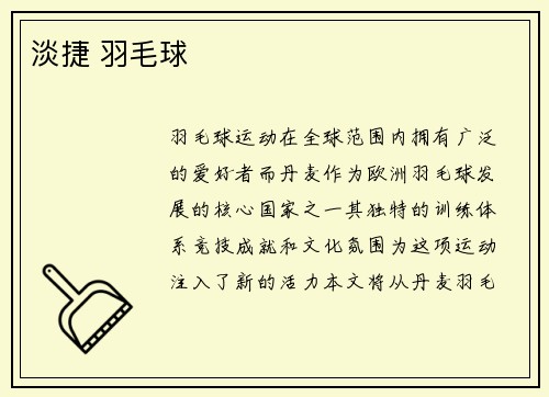 淡捷 羽毛球