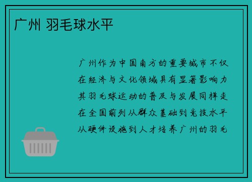 广州 羽毛球水平
