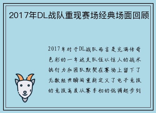 2017年DL战队重现赛场经典场面回顾