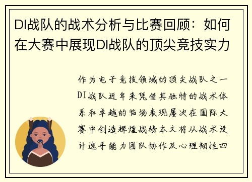 DI战队的战术分析与比赛回顾：如何在大赛中展现DI战队的顶尖竞技实力
