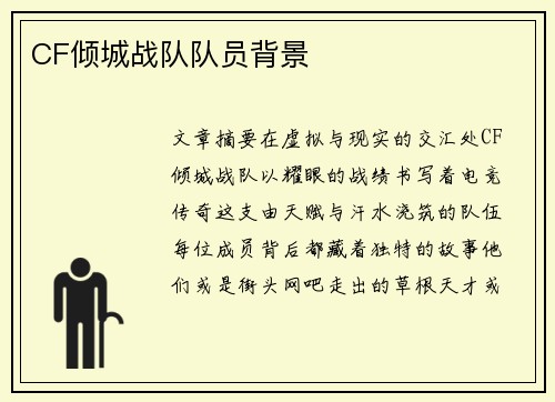 CF倾城战队队员背景