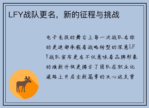 LFY战队更名，新的征程与挑战