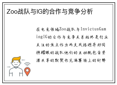 Zoo战队与IG的合作与竞争分析
