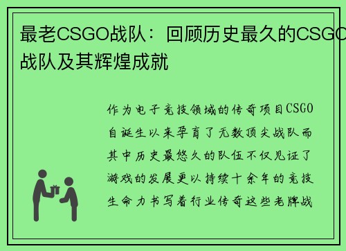最老CSGO战队：回顾历史最久的CSGO战队及其辉煌成就