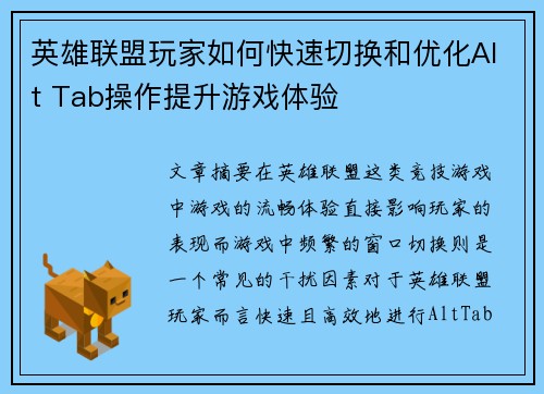 英雄联盟玩家如何快速切换和优化Alt Tab操作提升游戏体验