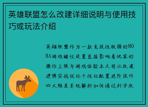英雄联盟怎么改建详细说明与使用技巧或玩法介绍