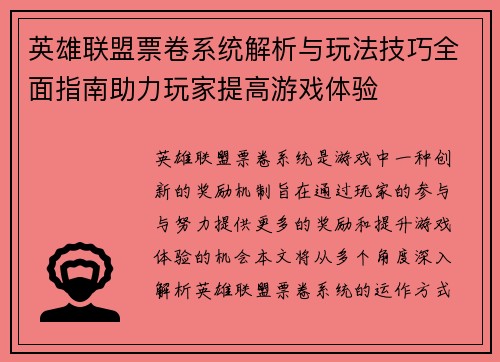 英雄联盟票卷系统解析与玩法技巧全面指南助力玩家提高游戏体验