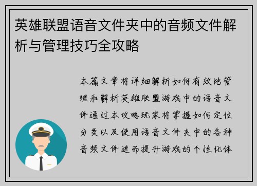 英雄联盟语音文件夹中的音频文件解析与管理技巧全攻略