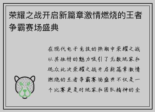 荣耀之战开启新篇章激情燃烧的王者争霸赛场盛典