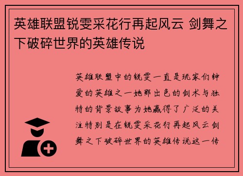 英雄联盟锐雯采花行再起风云 剑舞之下破碎世界的英雄传说