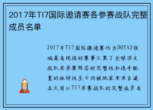 2017年TI7国际邀请赛各参赛战队完整成员名单