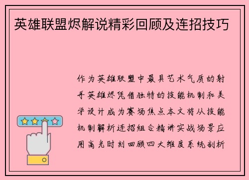 英雄联盟烬解说精彩回顾及连招技巧