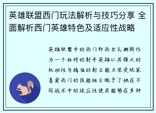 英雄联盟西门玩法解析与技巧分享 全面解析西门英雄特色及适应性战略