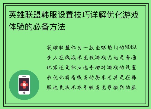 英雄联盟韩服设置技巧详解优化游戏体验的必备方法