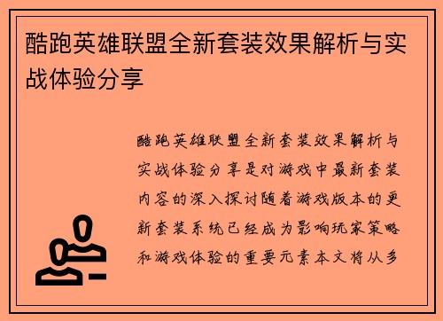 酷跑英雄联盟全新套装效果解析与实战体验分享