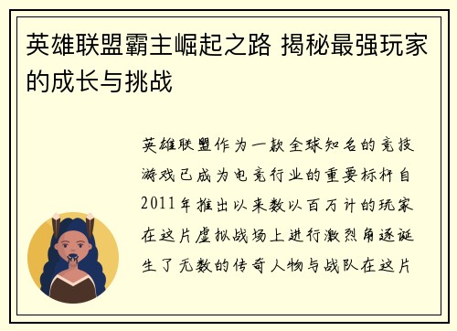 英雄联盟霸主崛起之路 揭秘最强玩家的成长与挑战
