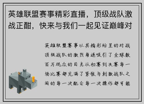 英雄联盟赛事精彩直播，顶级战队激战正酣，快来与我们一起见证巅峰对决！