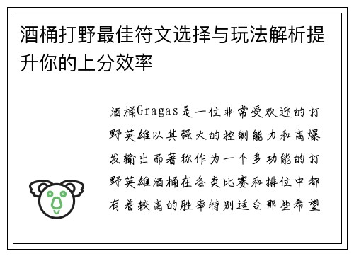 酒桶打野最佳符文选择与玩法解析提升你的上分效率
