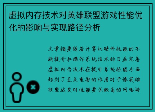 虚拟内存技术对英雄联盟游戏性能优化的影响与实现路径分析