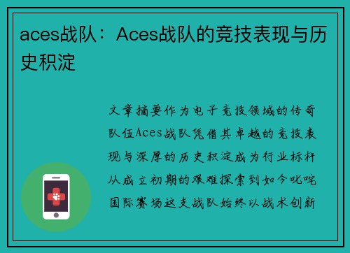 aces战队：Aces战队的竞技表现与历史积淀