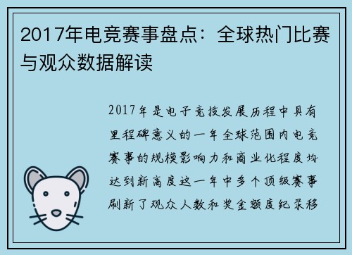 2017年电竞赛事盘点：全球热门比赛与观众数据解读