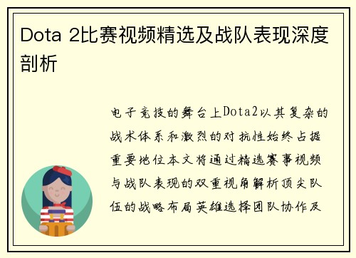 Dota 2比赛视频精选及战队表现深度剖析
