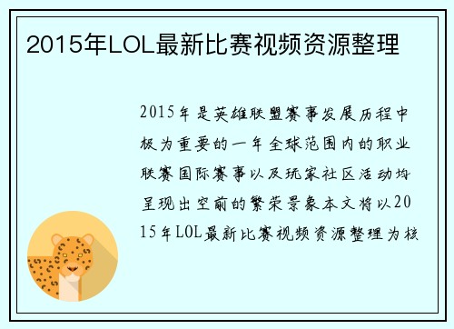2015年LOL最新比赛视频资源整理