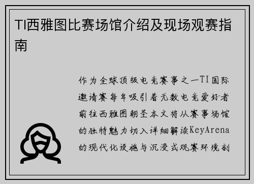 TI西雅图比赛场馆介绍及现场观赛指南