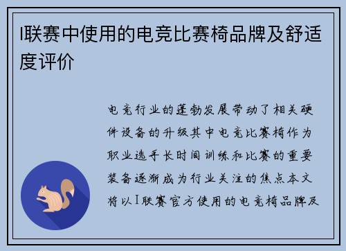 I联赛中使用的电竞比赛椅品牌及舒适度评价