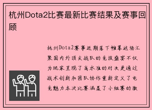 杭州Dota2比赛最新比赛结果及赛事回顾