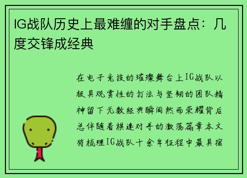 IG战队历史上最难缠的对手盘点：几度交锋成经典