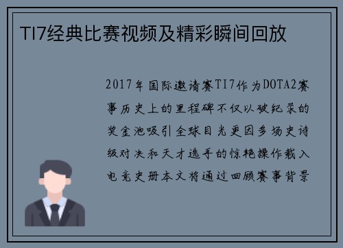 TI7经典比赛视频及精彩瞬间回放