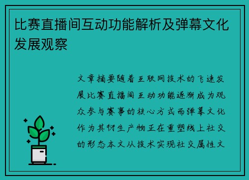 比赛直播间互动功能解析及弹幕文化发展观察