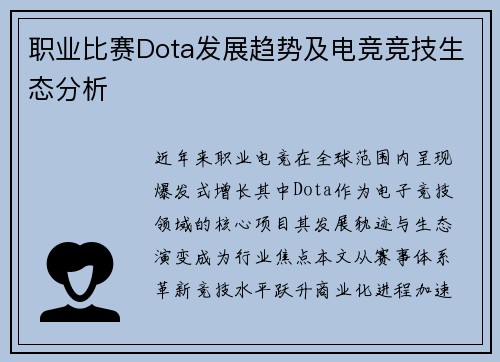 职业比赛Dota发展趋势及电竞竞技生态分析