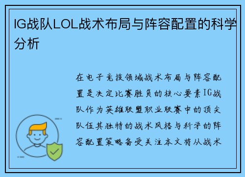 IG战队LOL战术布局与阵容配置的科学分析