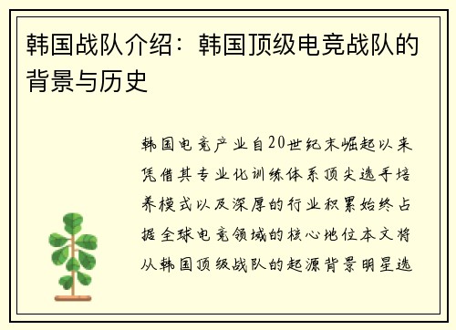 韩国战队介绍：韩国顶级电竞战队的背景与历史