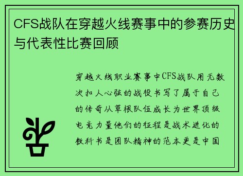CFS战队在穿越火线赛事中的参赛历史与代表性比赛回顾