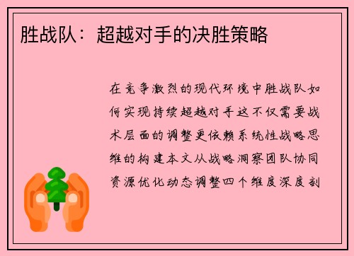 胜战队：超越对手的决胜策略