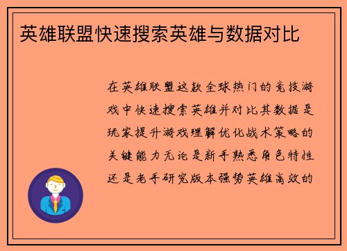 英雄联盟快速搜索英雄与数据对比