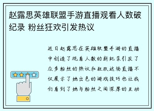 赵露思英雄联盟手游直播观看人数破纪录 粉丝狂欢引发热议