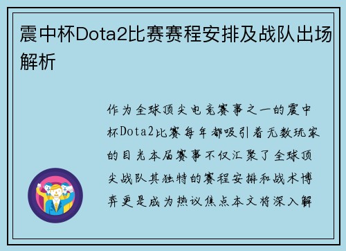 震中杯Dota2比赛赛程安排及战队出场解析