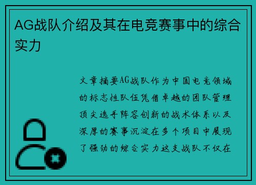 AG战队介绍及其在电竞赛事中的综合实力