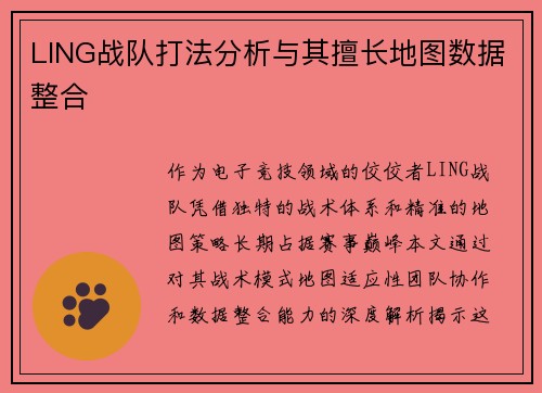 LING战队打法分析与其擅长地图数据整合