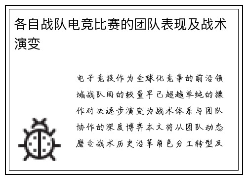 各自战队电竞比赛的团队表现及战术演变