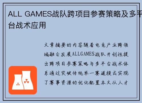 ALL GAMES战队跨项目参赛策略及多平台战术应用