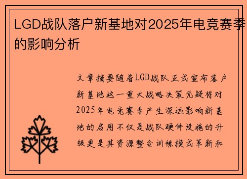 LGD战队落户新基地对2025年电竞赛季的影响分析