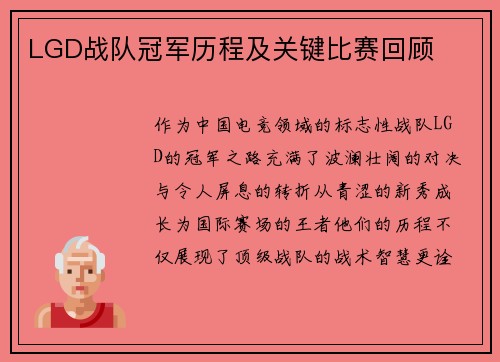 LGD战队冠军历程及关键比赛回顾